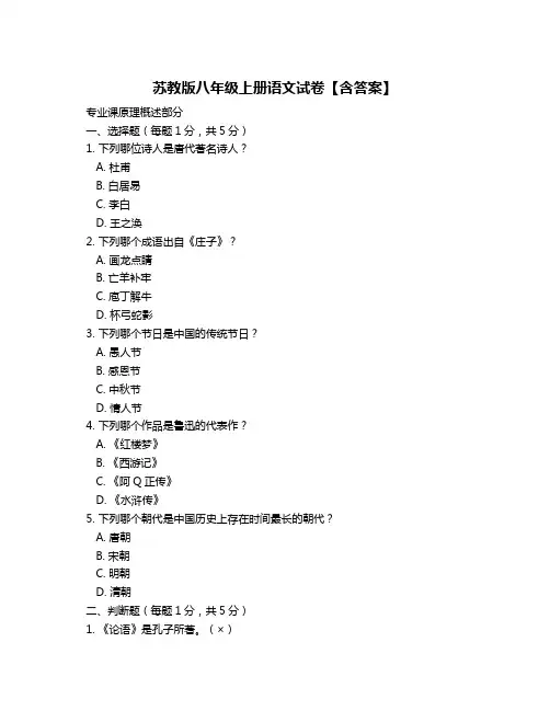 苏教版八年级上册语文试卷【含答案】