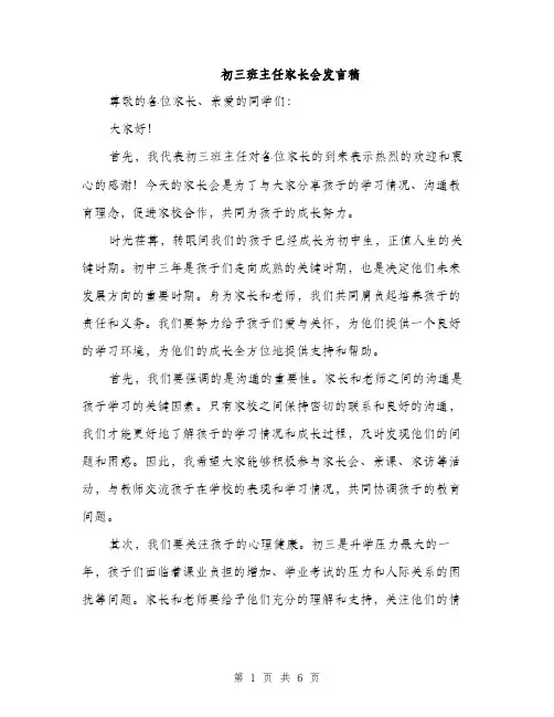 初三班主任家长会发言稿（三篇）