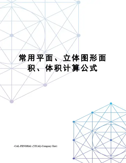 常用平面、立体图形面积、体积计算公式