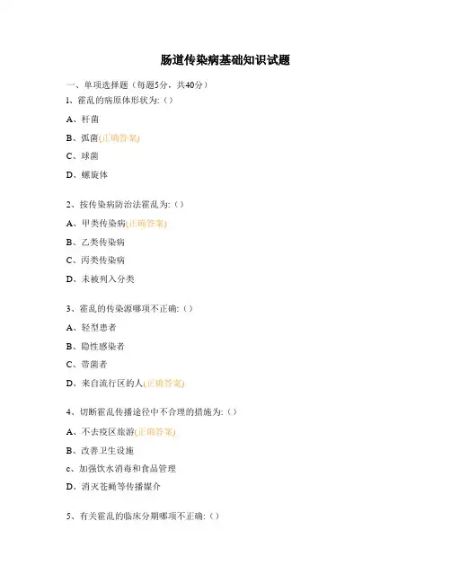 肠道传染病基础知识试题