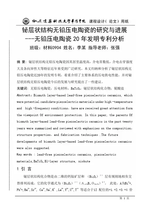 铋层状结构无铅压电陶瓷