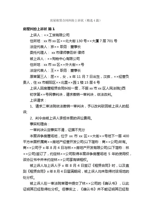 房屋租赁合同纠纷上诉状（精选4篇）