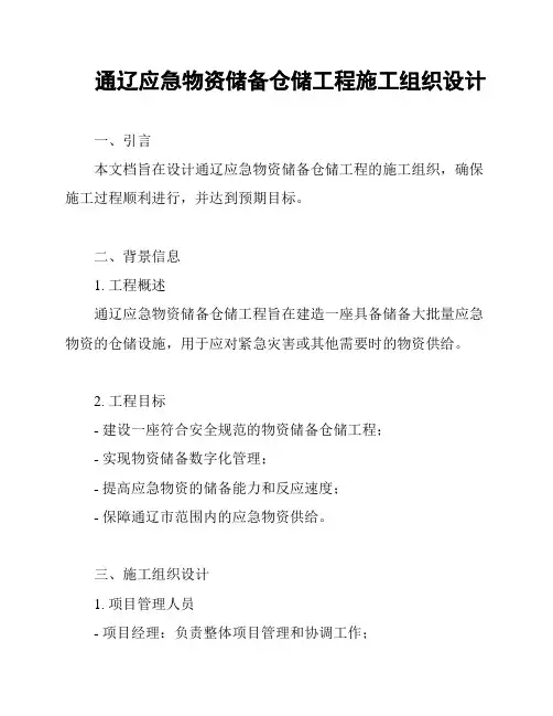 通辽应急物资储备仓储工程施工组织设计
