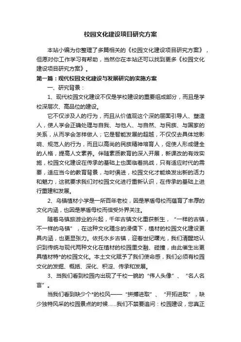 校园文化建设项目研究方案