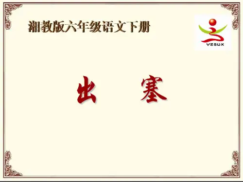 《出塞》PPT课件