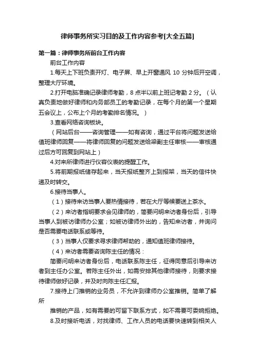 律师事务所实习目的及工作内容参考[大全五篇]