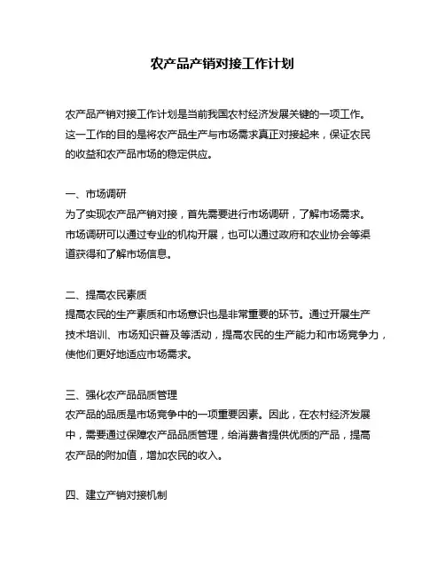 农产品产销对接工作计划