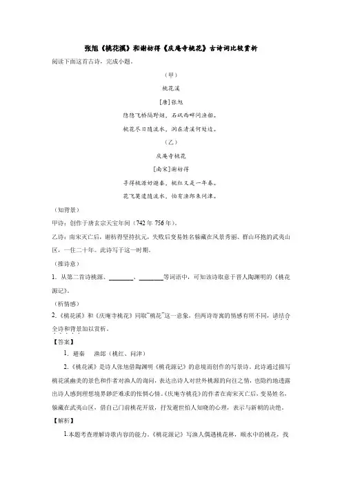 张旭《桃花溪》和谢枋得《庆庵寺桃花》古诗词比较赏析