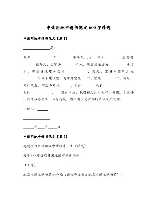 申请用地申请书范文600字精选