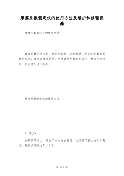 摩擦系数测定仪的使用方法及维护和修理保养