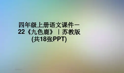 四年级上册语文课件-22《九色鹿》｜苏教版   (共18张PPT)