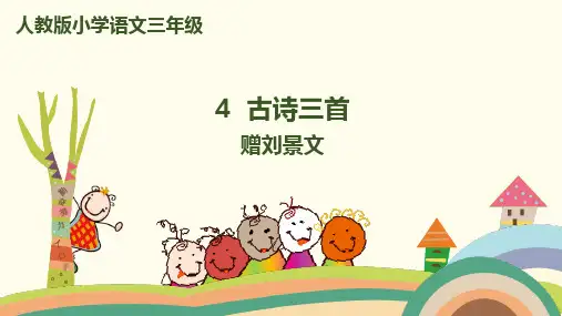 《赠刘景文》完美课件