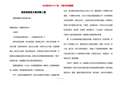 爱祖国爱家乡演讲稿三篇