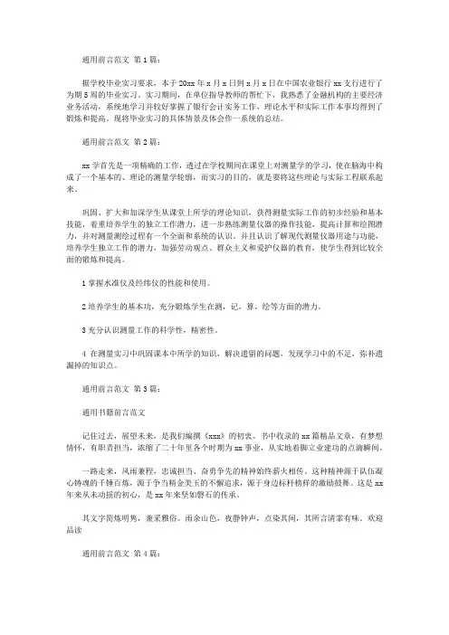 通用前言范文(20篇)