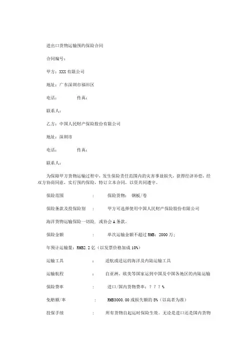 进出口货物运输预约保险合同样本)