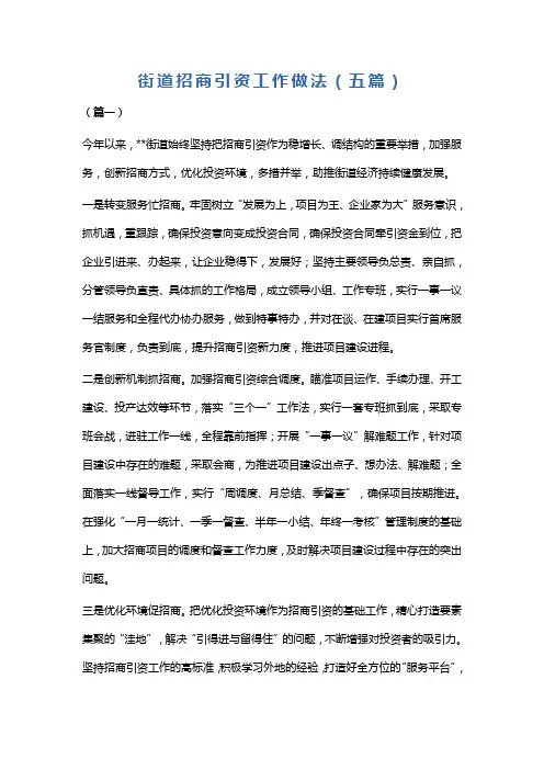 街道招商引资工作做法(五篇)