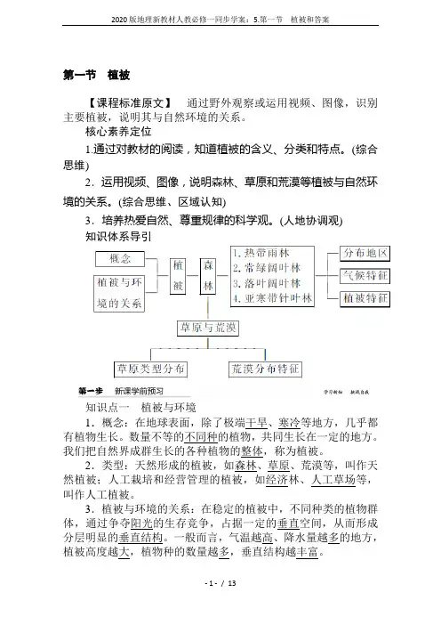 2020版地理新教材人教必修一同步学案：5.第一节 植被和答案