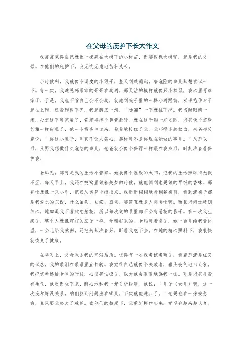 在父母的庇护下长大作文