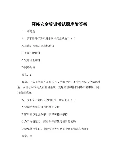 网络安全培训考试题库附答案