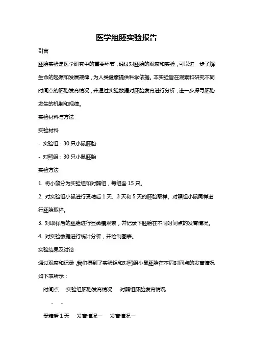 医学组胚实验报告