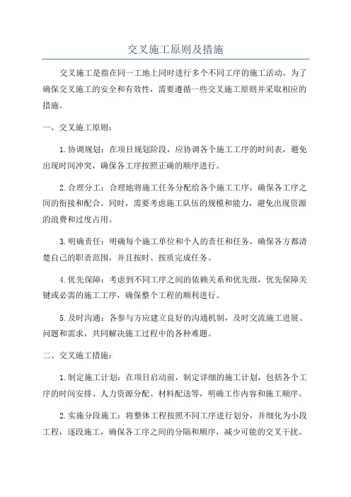 交叉施工原则及措施