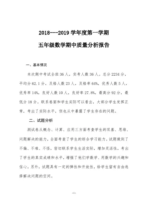 2018---2019学年度第一学期五年级数学期中考试试卷质量分析