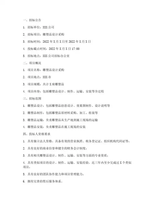 雕塑品设计采购招标文件
