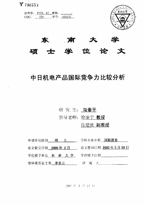 中日机电产品国际竞争力比较分析