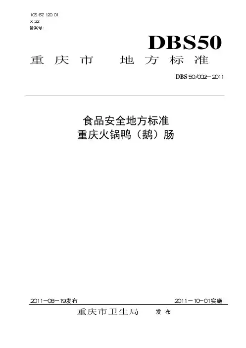 食品安全地方标准 重庆火锅鸭(鹅)肠