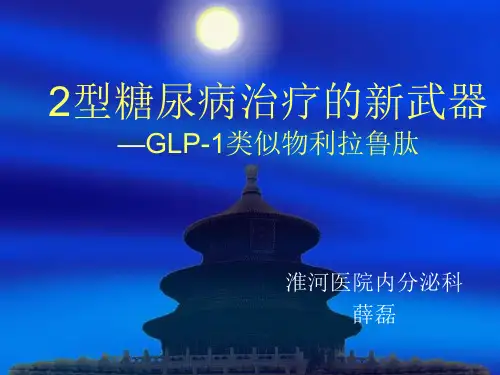 利拉鲁肽