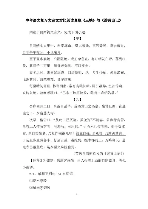 中考语文复习文言文对比阅读真题《三峡》与《游黄山记》含答案