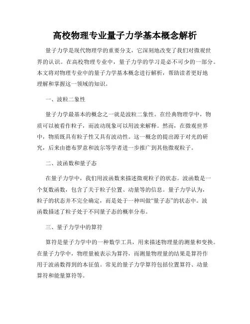 高校物理专业量子力学基本概念解析