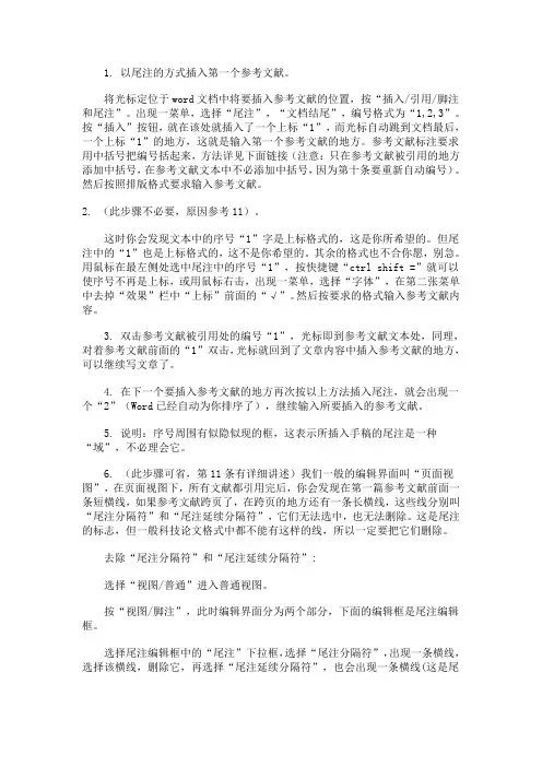 文献上标处理技巧