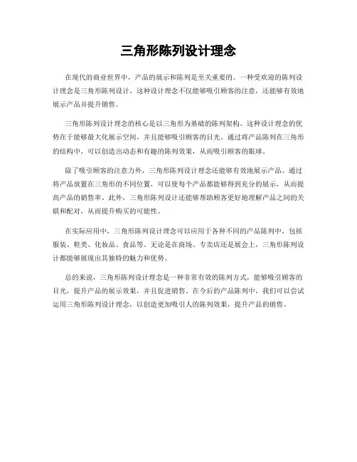 三角形陈列设计理念