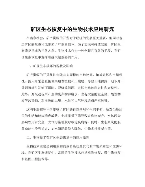 矿区生态恢复中的生物技术应用研究