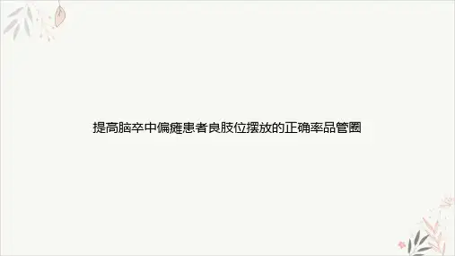 提高脑卒中偏瘫患者良肢位摆放的正确率品管圈课件-PPT