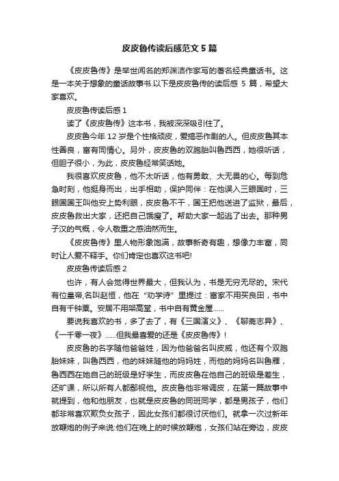 皮皮鲁传读后感范文5篇