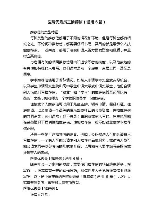 医院优秀员工推荐信（通用6篇）