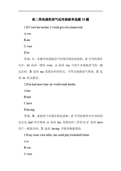 高二英语虚拟语气运用高级单选题20题