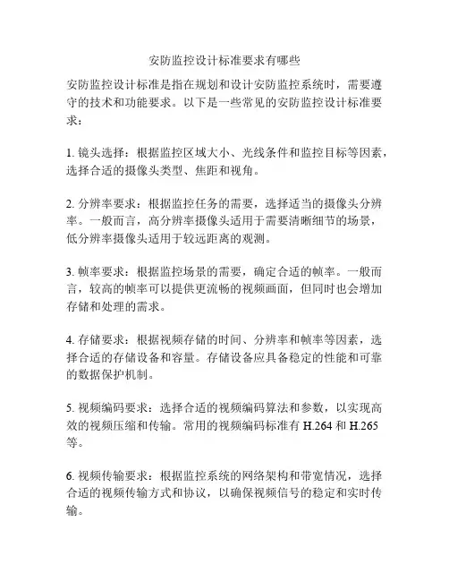 安防监控设计标准要求有哪些