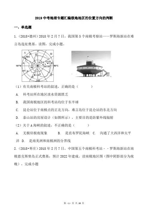 2019中考地理专题汇编极地地区的位置方向的判断