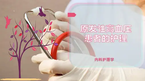 原发性高血压患者的护理