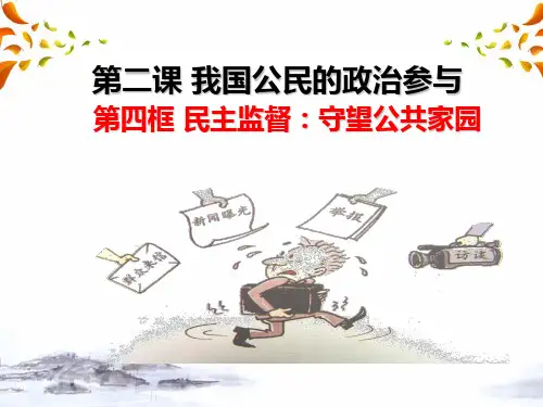 高一《政治》下册2.4民主监督：守望公共家园