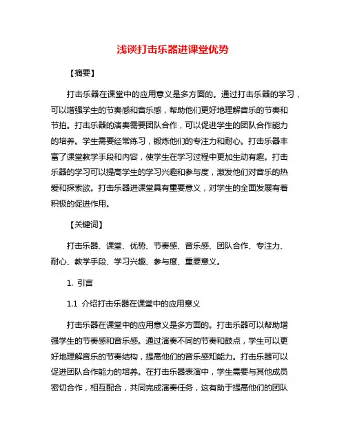 浅谈打击乐器进课堂优势