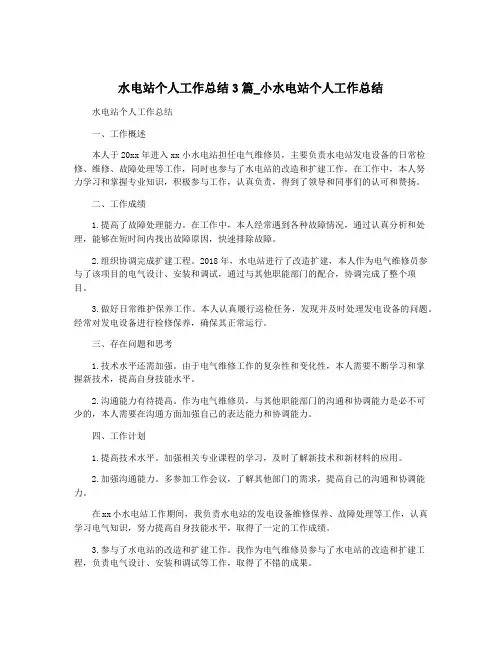 水电站个人工作总结3篇_小水电站个人工作总结