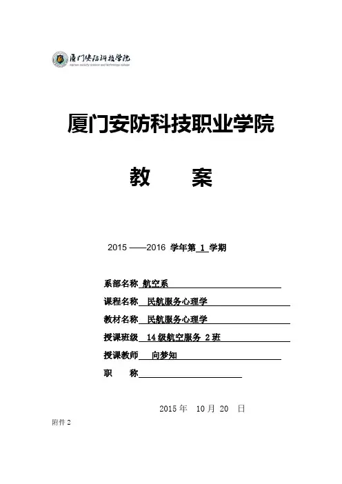 民航服务心理学教案