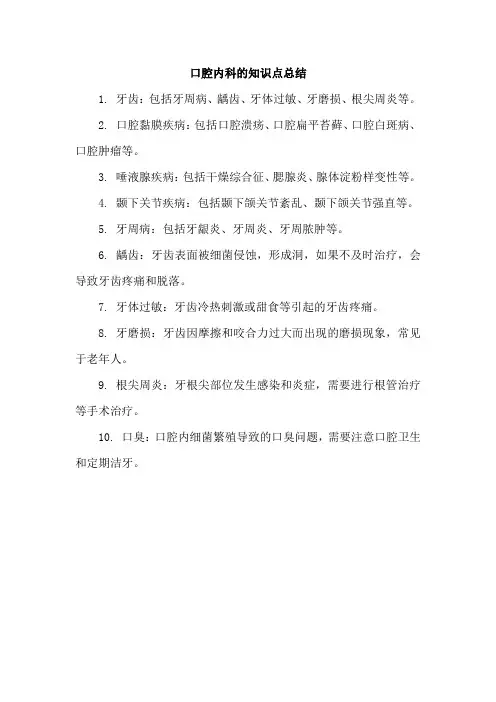 口腔内科的知识点总结