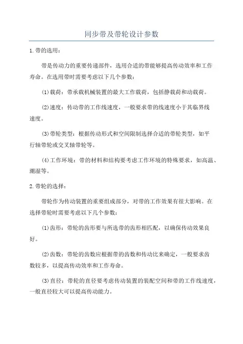 同步带及带轮设计参数