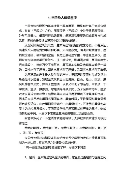 中国传统古建筑屋顶