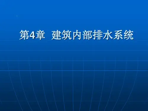 建筑排水系统